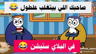 صاحبك اللي بيتغلب علطول في البلاي ستيشن 😂