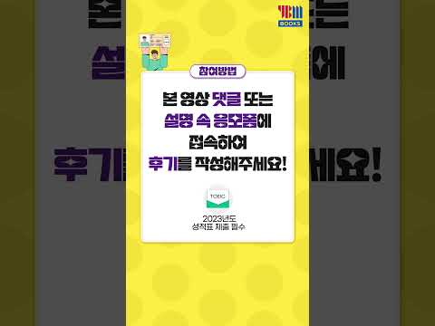 <strong>토익성적</strong> 후기왕을 찾습니다 (Feat.네이버페이 증정) #shorts