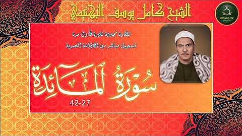 نادرة جديدة تلاوة توأم لما تيسر من سورة المائدة 27-42 كامل يوسف البهتيمي