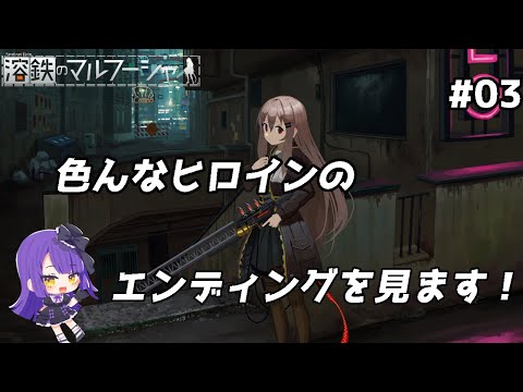 【溶鉄のマルフーシャ:Sentinel Girls】色んなヒロインのエンディングを見ます！！！【黒乃調/VTuber】