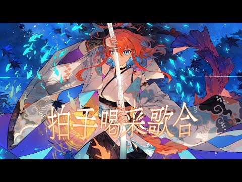 拍手喝采歌合 covered by 多々星カイリ【歌ってみた】