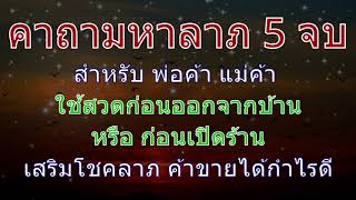 คาถามหาลาภ 5 จบ พร้อมกล่าวอธิษฐานหลังสวดเสร็จ