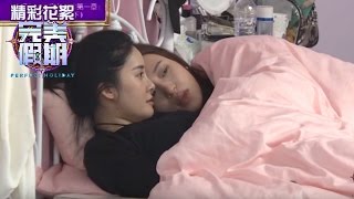 《完美假期》第二季20160726精选:春丽夫妇心生间隙?何丽被窝密聊梁熙彬大吐苦水 Perfect Holiday 2 Highlight【芒果TV精选】