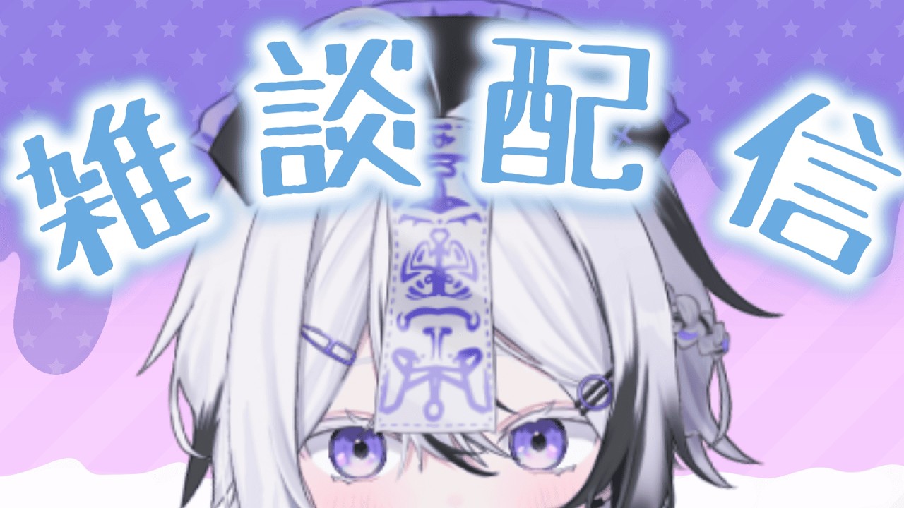 【 ＃新人VTuber】だらだらとお話しする！！！！！【#雑談配信    】