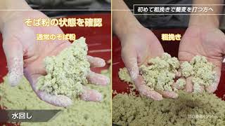 [非公開]初めて粗挽きで蕎麦を打つ方へ【フル動画】[越前そば粉製造元カガセイフン]