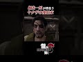 堂島の龍、最後のケジメ🐲【 #龍が如く8 /#likeadragon 】 #shorts #ゲーム実況ライブ