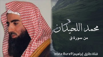 تلاوة تفوق الوصف من سورة ق للقارئ محمد اللحيدان - حال الإنسان عند الموت | muhammad luhaidan
