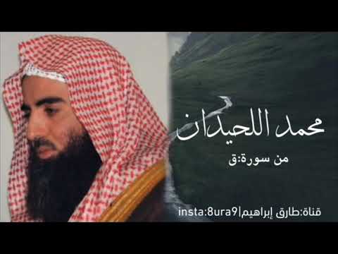 تلاوة تفوق الوصف من سورة ق للقارئ محمد اللحيدان حال الإنسان عند الموت  