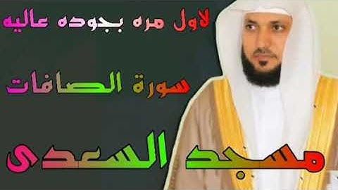 سورة الصافات الشيخ ماهر المعيقلي مسجد السعدى