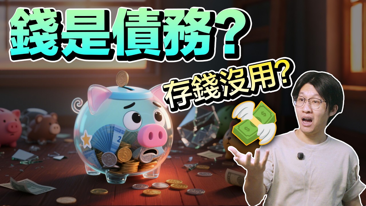 存钱沒用？為什麼富人不喜歡存錢?這裡面隱藏著什麼財富秘密？現金是債務？通貨膨脹是一種税？3個財富小故事揭開財富真相