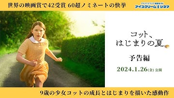 世界各国の映画賞を受賞！9歳の少女の特別な夏休みを描いた映画『コット、はじまりの夏』予告編