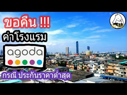 วิธีขอเงินคืนจาก Agoda ค่าโรงแรม กรณี ประกันราคาต่ำสุด