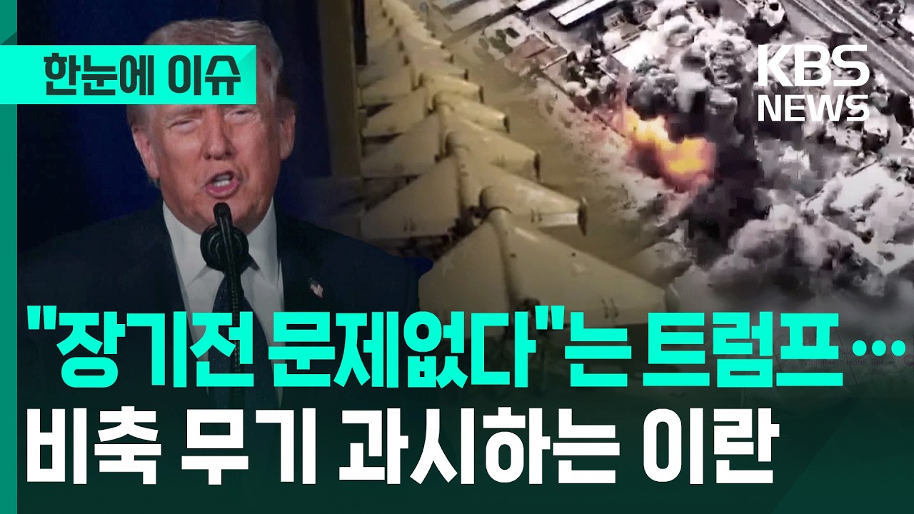 [한눈에 이슈] 장기전 '공언'한 미국 … 비축 무기 '과시'한 이란 / KBS 2026.03.04.