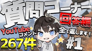 【質問コーナー】YouTubeのコメントを回答していきます！＃1