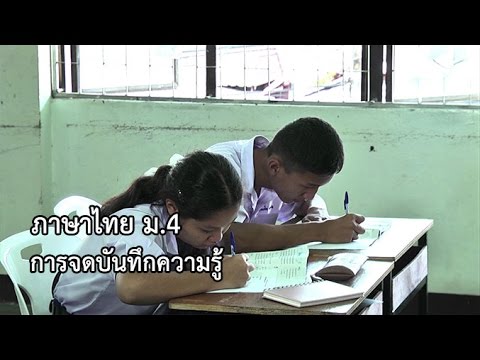 ภาษาไทย ม.4 การจดบันทึกความรู้ ครูศิริพร ทวีชาติ