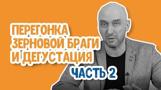 Перегонка самогона на зерне: часть 2. Как гнать самогон на аппарате с сухопарником правильно?