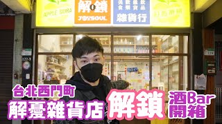 台北西門町酒吧《解鎖J@YSOUL》開箱｜夜王小哥哥｜小哥哥 ... 