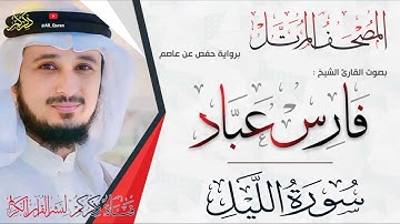 092 سورة الليل Surat ALLail | فارس عباد Fares Abbad