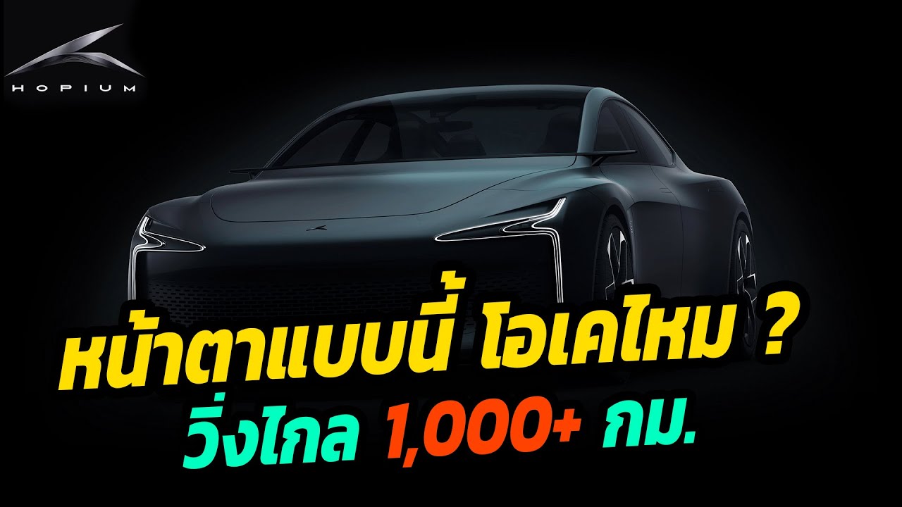 ทั้งสวย และแรง วิ่งไกล 1,000+ กม. - Hopium Machina Alpha 0