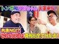 【居酒屋堤下】トンボ＆りおちゃん夫妻来店！超仲良し夫婦がすれ違い？家庭の話・共演NGの真相も…
