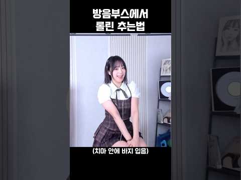 방음부스에서 롤린을 추면 진격의 거인이 돼 #브레이브걸스 #<strong>롤린</strong>