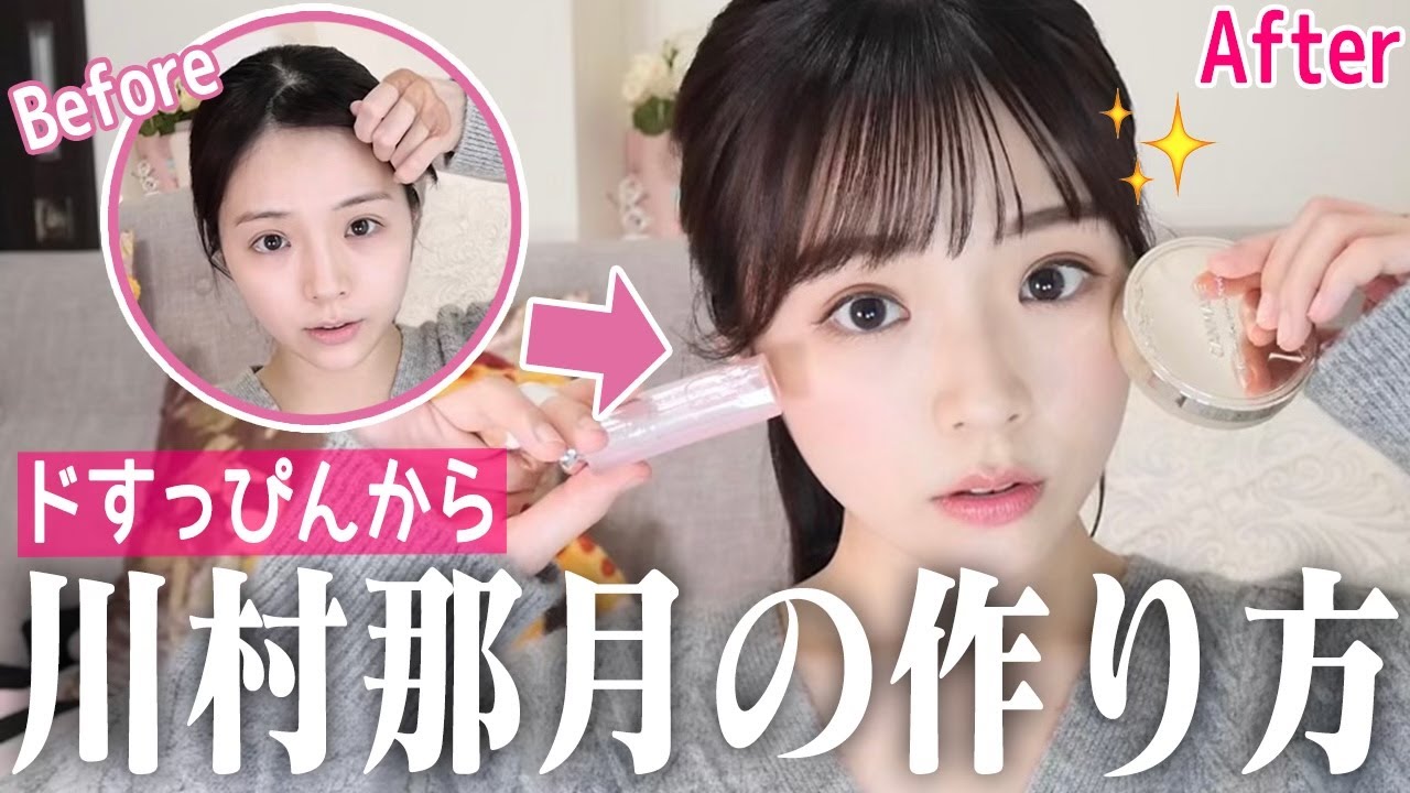 Grwm 寝起きドすっぴんから川村那月ができるまで 毎日メイク Youtube