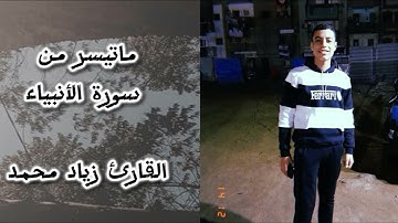تلاوة خاشعة | القارئ زياد محمد |من ماتيسر من سورة الأنبياء 