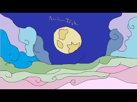 たいにぃむぅん【UTAUオリジナル曲・波音リツ】