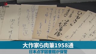 大作家ら肉筆1958通 日本点字図書館が保管