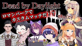 【 Dead by Daylight 】Xreicyさん主催のロマンパークで遊ぶDbDカスタム【 Vtuber 土方和人 】