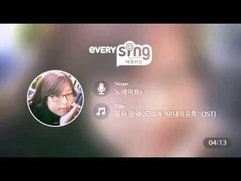 [everysing] 용서 못해(드라마 '아내의유혹' OST)