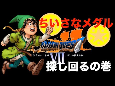 小さなメダルを探しまくれ の巻 ドラクエ7 Youtube
