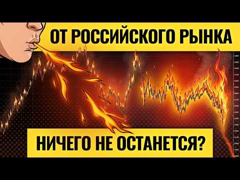 Топливо для падения есть / Полный крах российского рынка: впереди самое страшное? Каким будет финал?