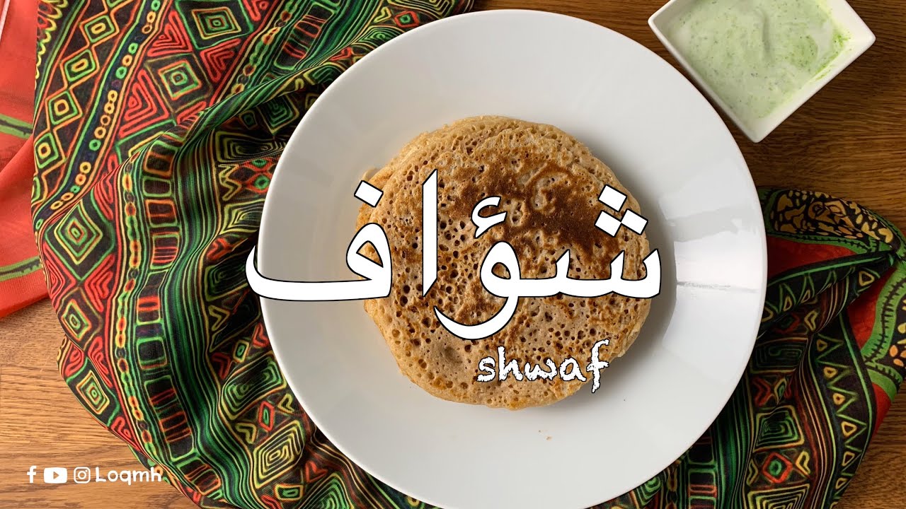 yemeni shwaf recipes | طريقة عمل الشؤاف اليمني بطريقة سهل جدا و سريعة
