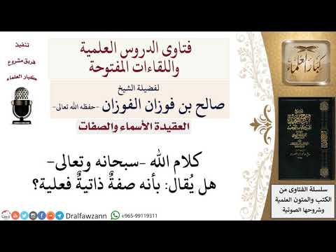 هل كلام الله صفة ذاتية فعلية؟ لمعالي الشيخ صالح الفوزان