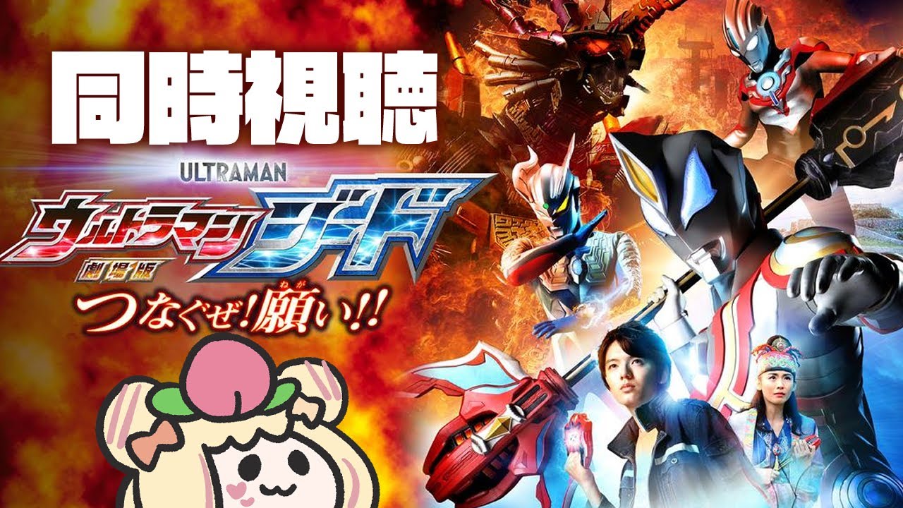〖watchalong〗同時視聴🍿劇場版ウルトラマンジード つなぐぜ！願い！！🐻〖#小桃ちび〗