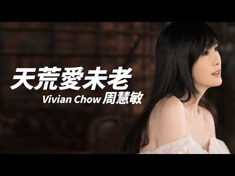 周慧敏 Vivian Chow - 天荒愛未老【字幕歌詞】Cantonese Jyutping Lyrics  I  1990年《A Long & Lasting Love》專輯