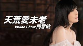 Download Lagu Vivian Chow 周慧敏 - 天荒愛未老【字幕歌詞】Cantonese Jyutping Lyrics  I  1990年《A Long \u0026 Lasting Love》專輯 MP3