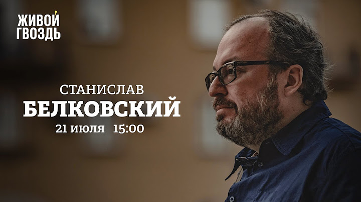 Станислав Белковский / Персонально ваш // 21.07.2022 @TV-uf9gu