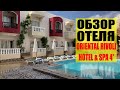 Обзор ORIENTAL RIVOLI HOTEL & SPA 4* Шарм-Эль-Шейх Египет 2020 Ориентал Риволи