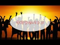 【オリジナル曲】キズナのバトン