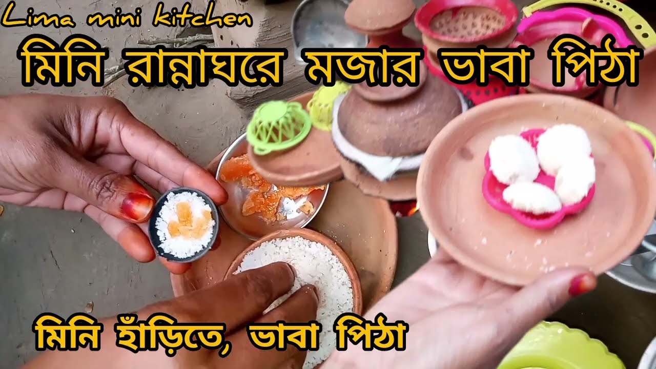 "মিনি হাঁড়িতে মিনি ভাপা পিঠে 😍 | Mini Vapa Pitha in Mini Pot | Mini Cooking Village Style,
