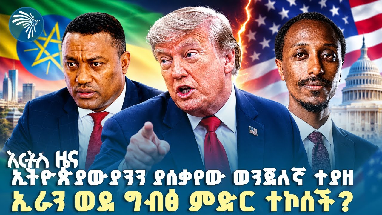 በፍርድ ቤቶች አሰራር ላይ የወጣው አዋጅ|የሐሙስ፣ሐምሌ 23, 2018 ዜናዎቻችን| #ethiopia #ethiopianews