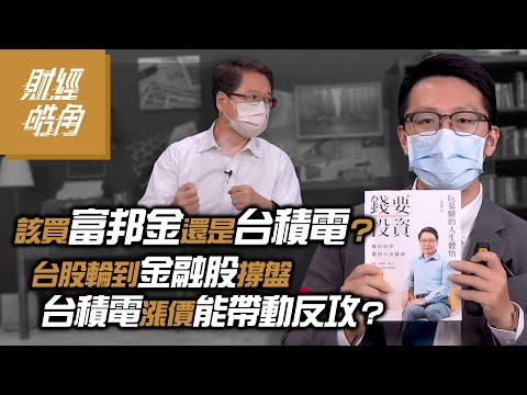 【財經皓角】第77集 該買富邦金還是台積電？台股輪到金融股撐盤 台積電漲價能帶動反攻？｜游庭皓｜阮慕驊【GMoneyX財經大白話】20210903