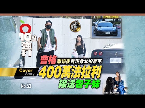 壹蘋10點強打｜曹格離婚後首現身北投豪宅！400萬法拉利接送包子妹 (狗仔直擊)｜壹蘋新聞網