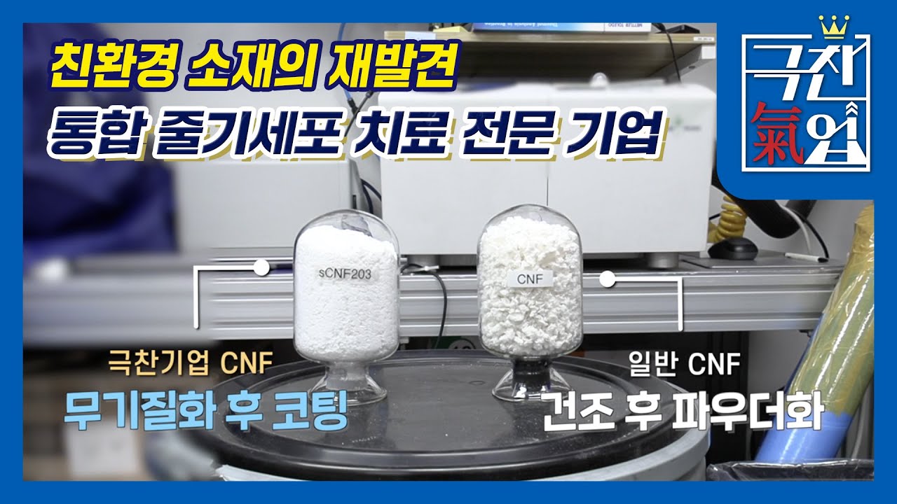 [극찬기업] 친환경소재의 발전, 미래 성장 동력의 핵심 소재 등장! - YouTube