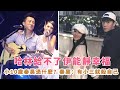 哈林给不了伊能静幸福，小10岁秦昊凭什么？秦昊：有小三就杀自己|娱乐第一眼|