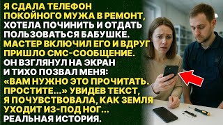 картинка: На телефон покойного мужа пришла СМС от которой я потеряла дар речи