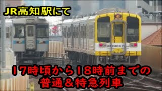 【JR高知駅にて】17時頃から18時前までに発着する普通列車(1000形と併結の土佐くろしお鉄道タイガース列車など)＆特急列車(特急南風＆志国土佐 時代の夜明けのものがたり)