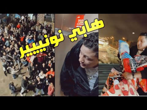 حمو بيكا بيوزع عروسه كرنبه بمناسبة رأس السنة
